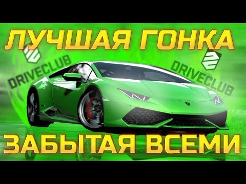 Видео: DRIVECLUB - УПУЩЕННЫЙ ПОТЕНЦИАЛ SONY