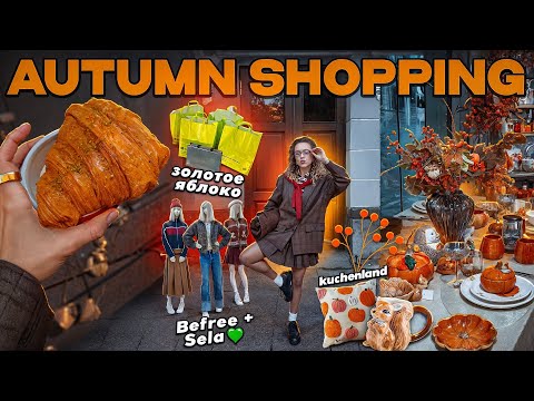 Видео: ОСЕННИЙ ШОППИНГ VLOG🍁💛 Закупаюсь Шмоточками и Косметикой!🥐 … ЗЯ, Befree, SELA, Kuchenland
