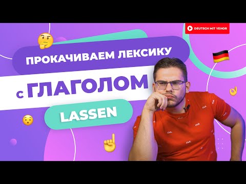 Видео: Глагол LASSEN в различными приставками | Deutsch mit Yehor