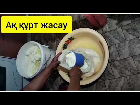 Видео: Ақ құрт жасау | құрт жаю тәсілі