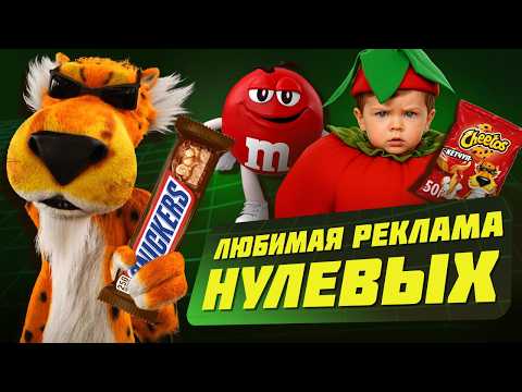 Видео: ЗАБЫТАЯ РЕКЛАМА СЛАДОСТЕЙ НУЛЕВЫХ | ШОК, CHEETOS, СКЕЛЕТОНЫ