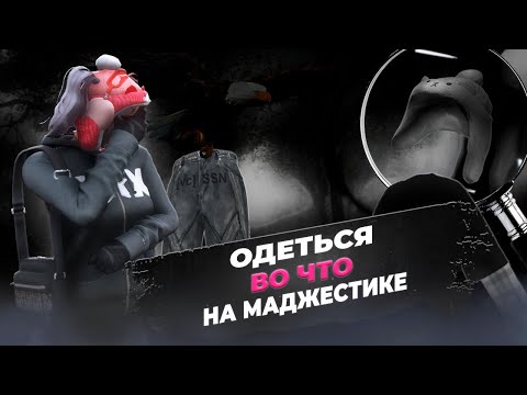 Видео: ВО ЧТО ОДЕТЬСЯ НА МАДЖЕСТИКЕ? ЛУЧШАЯ ДЕШЕВАЯ ОДЕЖДА GTA5 RP / Majestic RP
