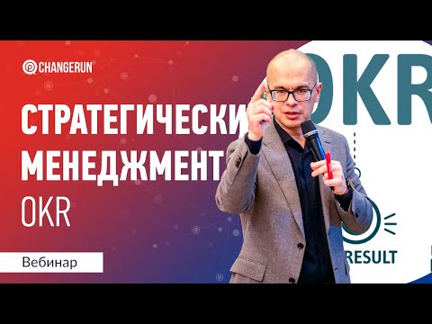 Видео: Стратегический менеджмент I Цели и ключевые результаты I OKR