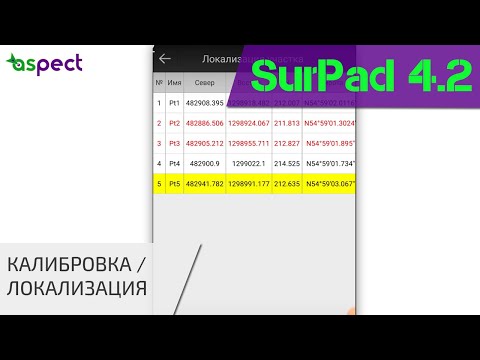 Видео: Калибровка / локализация в SurPad 4.2