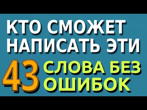 Видео: ТЕСТ НА ЗНАНИЯ: Сможете ли вы написать эти 43 слова русского языка #русскийязык #грамотность