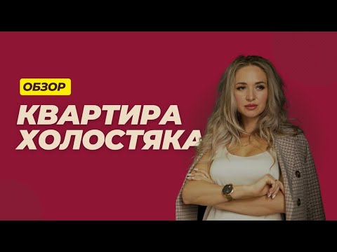 Видео: Дизайн квартиры для холостяка 65 кв.м. в г.Алматы