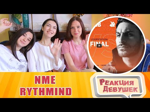 Видео: Реакция - NME vs RYTHMIND Grand Beatbox Battle 2019 LOOPSTATION Final. Реакция девушек