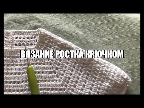 Видео: Вязание ростка крючком