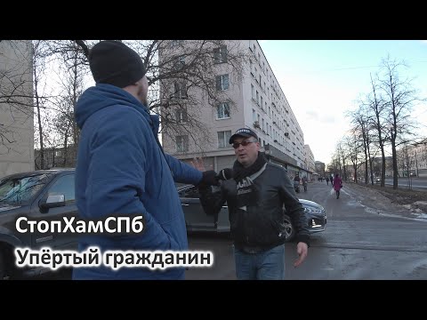 Видео: СтопХамСПб - Упёртый гражданин