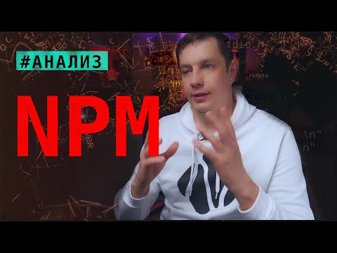 Видео: Анализирую NPM (начало)