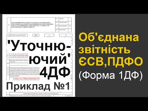 Видео: "Уточнюючий" додаток 4ДФ: виправляємо помилки в об'єднаній звітності та 1ДФ