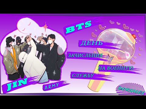 Видео: БЕСЦЕННЫЕ МОМЕНТЫ ИЗ ДНЯ ПРИЗЫВА КИМ СОК ДЖИНА | BTS | JIN | ARMY | K-POP | ДЖИН | БТС | DORSALES |