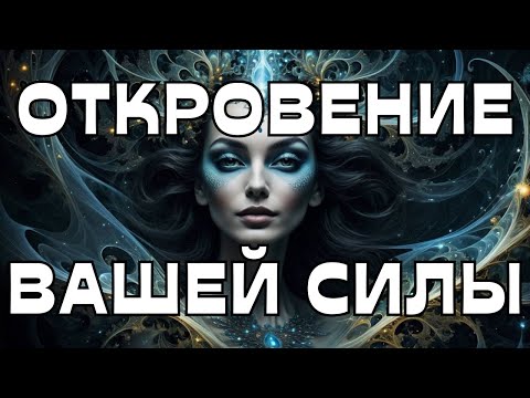 Видео: 🔥ОТКРОВЕНИЕ ВАШЕЙ СИЛЫ🌚🌝🕊️