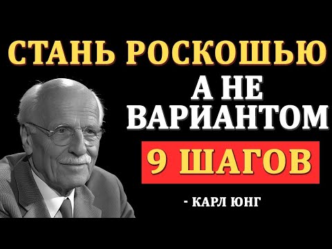 Видео: “9 Шагов, Чтобы Тебя Воспринимали Как Ценность, А Не Как Запасной Вариант — Карл Юнг”