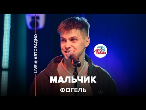Видео: Фогель - Мальчик (LIVE @ Авторадио)