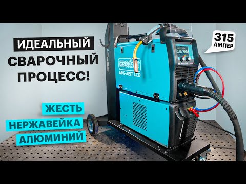 Видео: Какой должна быть сварка? Покажет новинка - GROVERS MIG-315T LCD #сварка