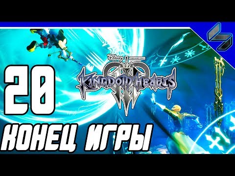 Видео: Концовка KINGDOM HEARTS 3 Прохождение На Русском Часть 20 PS4 Pro
