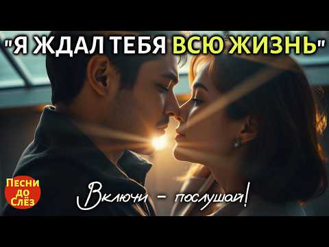 Видео: 🎵 "Я ЖДАЛ ТЕБЯ ВСЮ ЖИЗНЬ" — История любви, от которой невозможно сдержать слёзы…