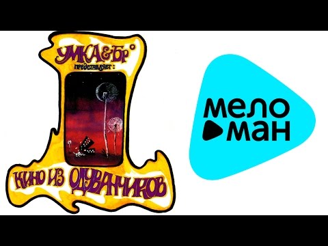 Видео: Умка и Броневик  -  Кино из одуванчиков   (Альбом 2000)