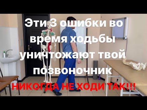 Видео: Эти 3 ошибки во время ходьбы уничтожают твой позвоночник и суставы навсегда. Никогда не ходи так!!!