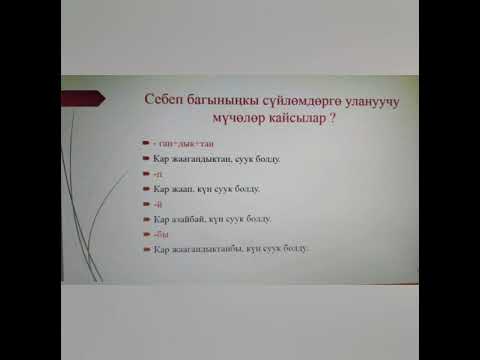 Видео: Себеп багыныңкы сүйлөмдөр