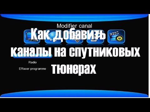 Видео: Как добавить каналы на спутниковых тюнерах