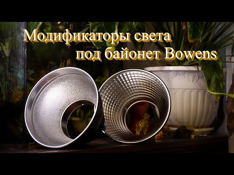 Видео: Модификаторы света под Bowens байонет