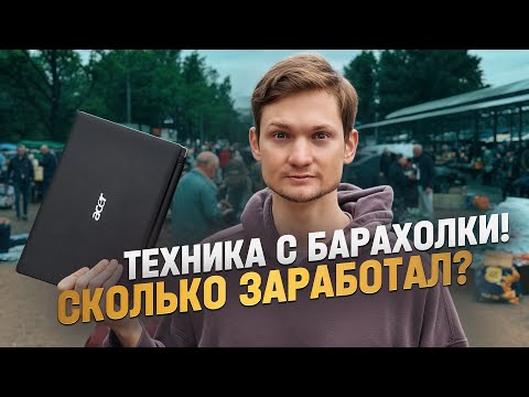 Видео: Ищу АЙФОНЫ и технику на блошином рынке - барахолка. Сколько заработал?