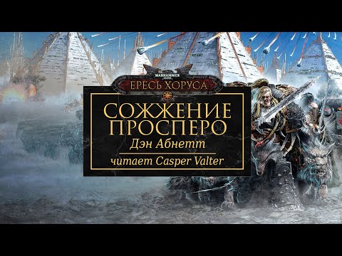 Видео: СОЖЖЕНИЕ ПРОСПЕРО | ЧАСТЬ I | ДЭН АБНЕТТ | ВХ40к | ЧИТАЕТ CASPER VALTER