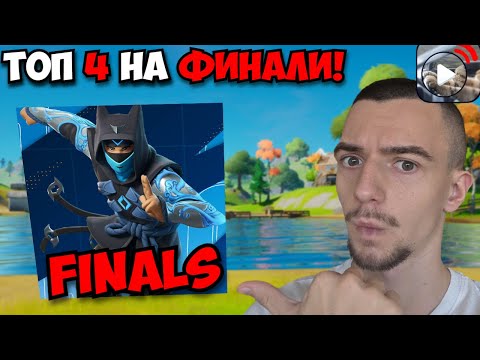 Видео: Топ 4 на ФИНАЛИ!