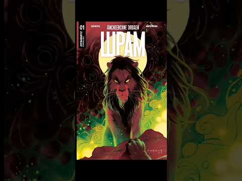 Видео: Диснеевские злодеи:Шоам.1 часть.#корольлев