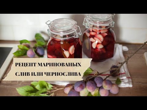 Видео: РЕЦЕПТ МАРИНОВАННЫХ СЛИВ (ЧЕРНОСЛИВА) ИДЕАЛЬНО ДОПОЛНИТ МЯСНОЕ БЛЮДО НА ПРАЗДНИЧНОМ СТОЛЕ!