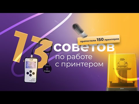 Видео: Секреты 3D-печати. 13 советов по работе с твоим принтером