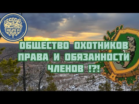 Видео: Общество Охотников !!! Права и Обязанности ⁉️⁉️