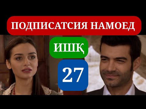 Видео: ИШК КИСМИ 27 HD / ISHQ QISMI 27 HD