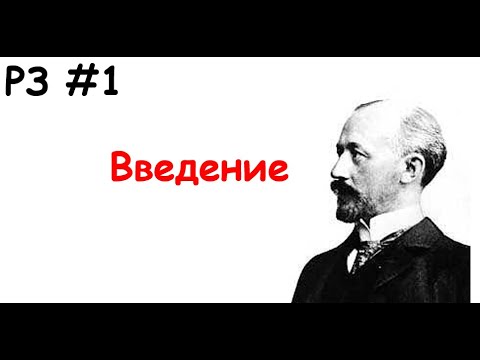 Видео: РЗ #1 Введение