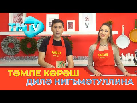 Видео: Диля Нигматуллина / ТӘМЛЕ КӨРӘШ /Тэмле корэш