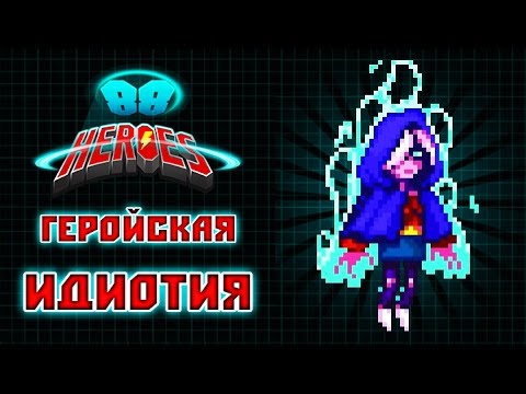 Видео: 88 Heroes - Прохождение игры #2 | Геройская идиотия