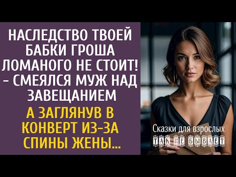 Видео: Наследство твоей бабки гроша ломаного не стоит! - смеялся муж над завещанием… А заглянув в конверт…
