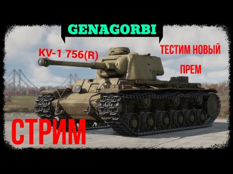Видео: Тестим KV-1 756(R) (Любимый танк Крюги) #warthunder