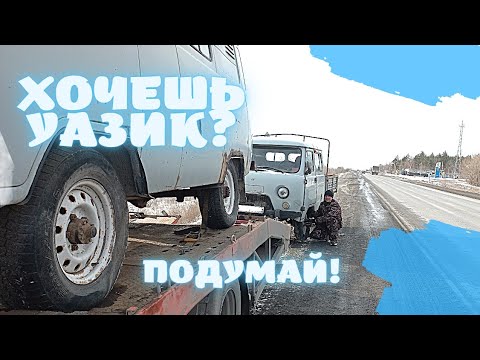 Видео: ХОЧЕШЬ УАЗИК? ПОДУМАЙ!