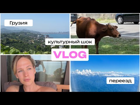 Видео: Одень день UX/UI дизайнера. ПЕРЕЕЗД В ГРУЗИЮ. КУЛЬТУРНЫЙ ШОК