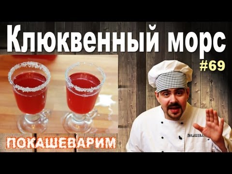 Видео: #69 КЛЮКВЕННЫЙ МОРС