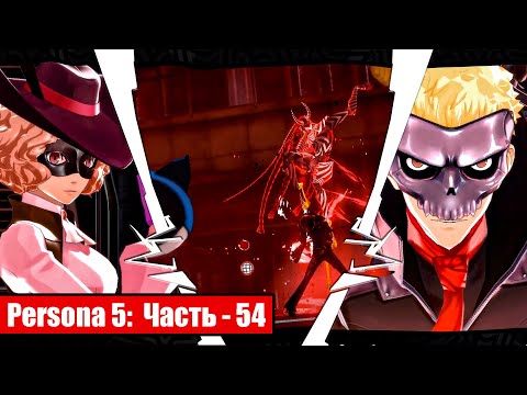 Видео: Persona 5 на русском - Часть 54: Черная Маска