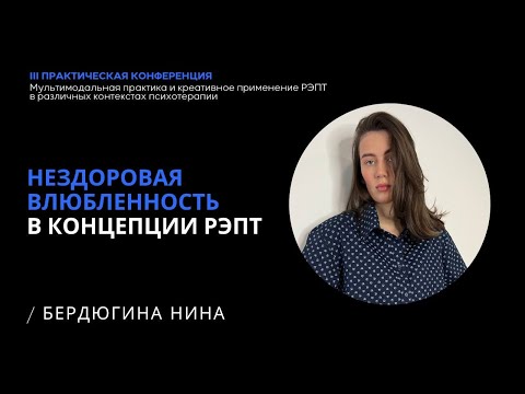 Видео: "Нездоровая влюбленность в концепции РЭПТ"