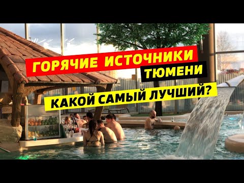 Видео: ГОРЯЧИЕ ИСТОЧНИКИ Тюмени! Какой лучше выбрать для отдыха?