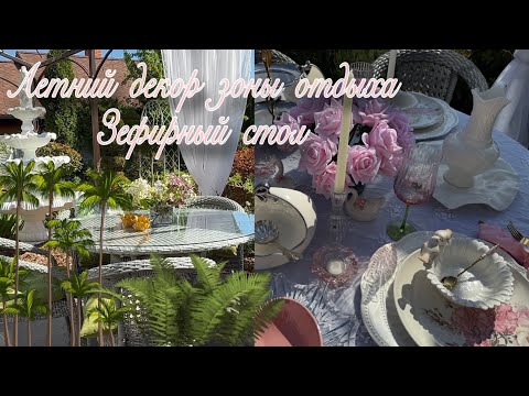 Видео: Декор зоны отдыха на Лето 🌴