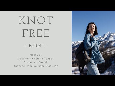 Видео: -ВЛОГ из Сочи. Часть 3 -. Красная Поляна. Встреча с Леной (Lara Kraft). Море и отъезд