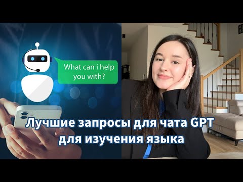 Видео: ИЗУЧЕНИЕ ИНОСТРАННЫХ ЯЗЫКОВ С ПОМОЩЬЮ ЧАТА GPT (делаем запросы вместе + 5 других нейросетей)
