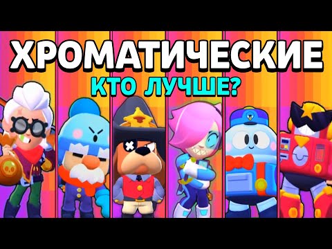 Видео: КТО САМЫЙ ЛУЧШИЙ ХРОМАТИЧЕСКИЙ БРАВЛЕР!? BRAWL STARS
